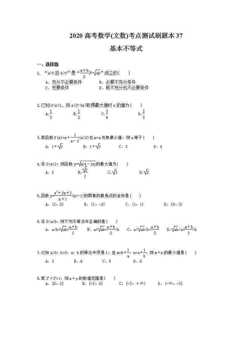 高考数学一轮复习考点测试刷题本37 基本不等式（含答案解析）第1页