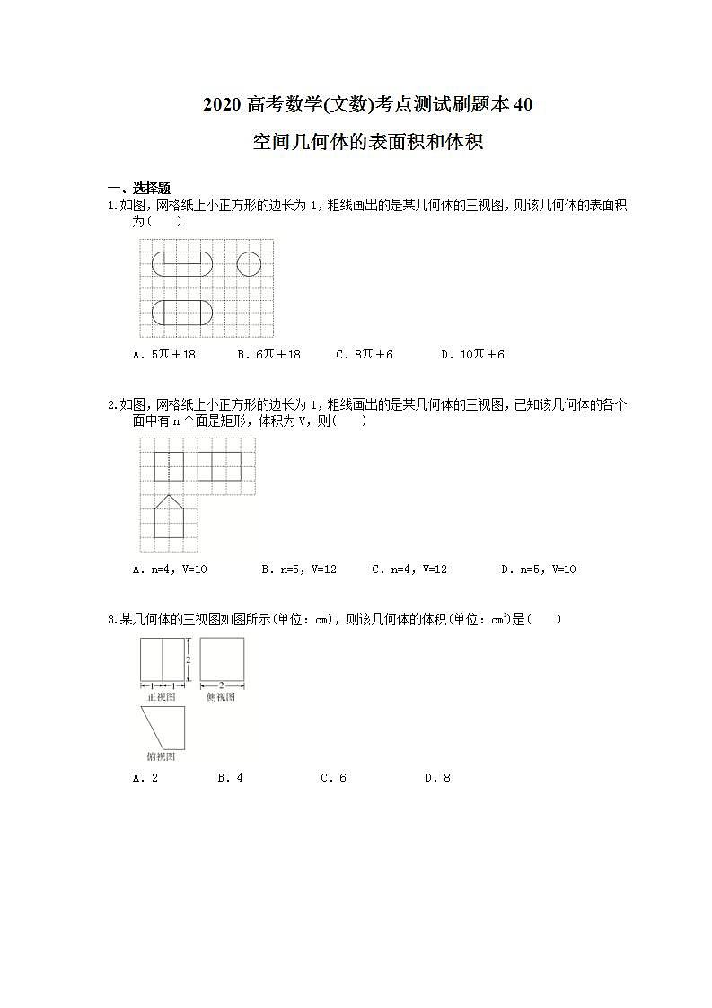 高考数学一轮复习考点测试刷题本40 空间几何体的表面积和体积（含答案解析）第1页