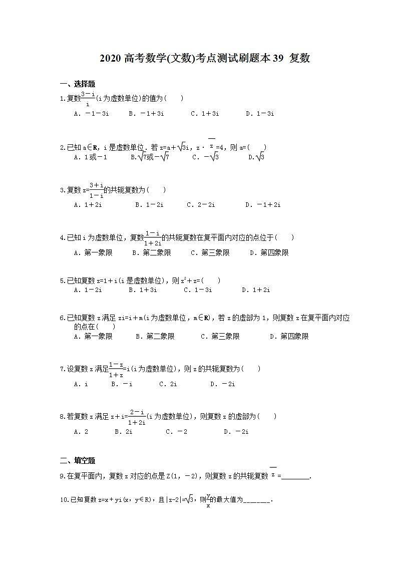高考数学一轮复习考点测试刷题本39 复数（含答案解析）第1页