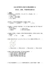 高考数学一轮复习考点测试刷题本41 空间点、直线、平面间的位置关系（含答案解析）