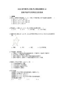 高考数学一轮复习考点测试刷题本42 直线平面平行的判定及其性质（含答案解析）