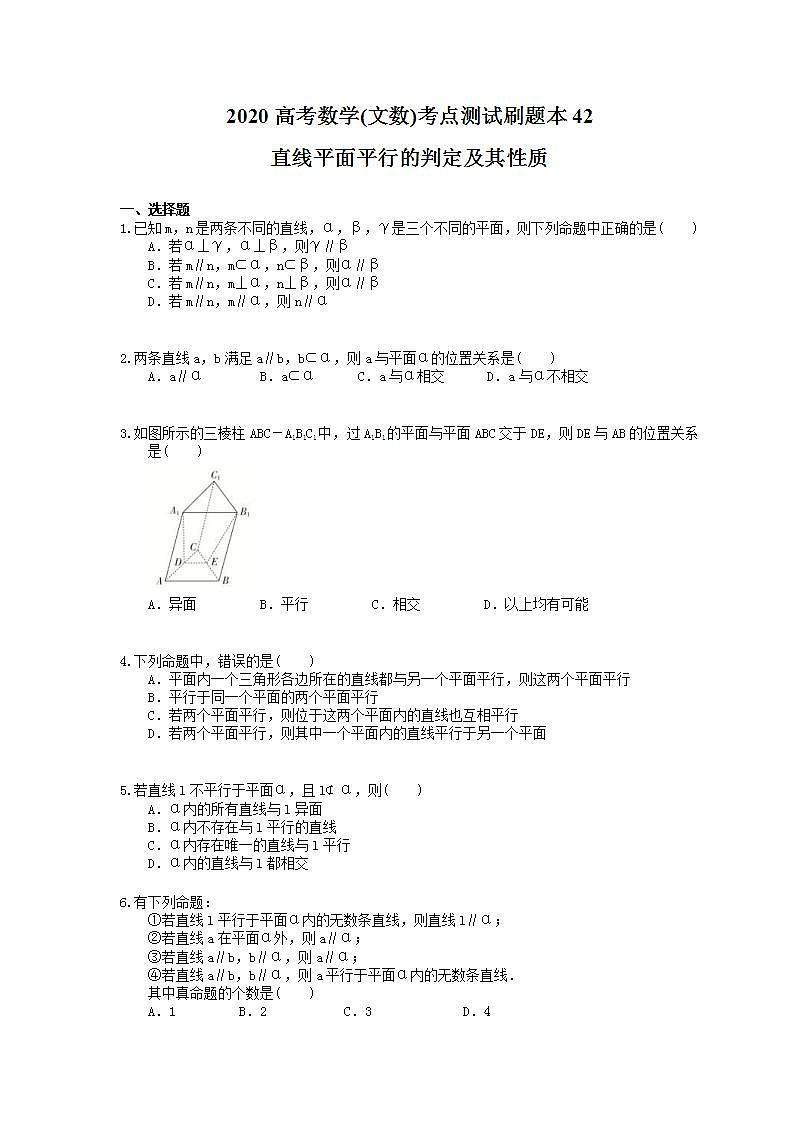 高考数学一轮复习考点测试刷题本42 直线平面平行的判定及其性质（含答案解析）第1页
