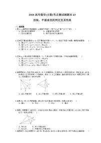 高考数学一轮复习考点测试刷题本43 直线、平面垂直的判定及其性质（含答案解析）