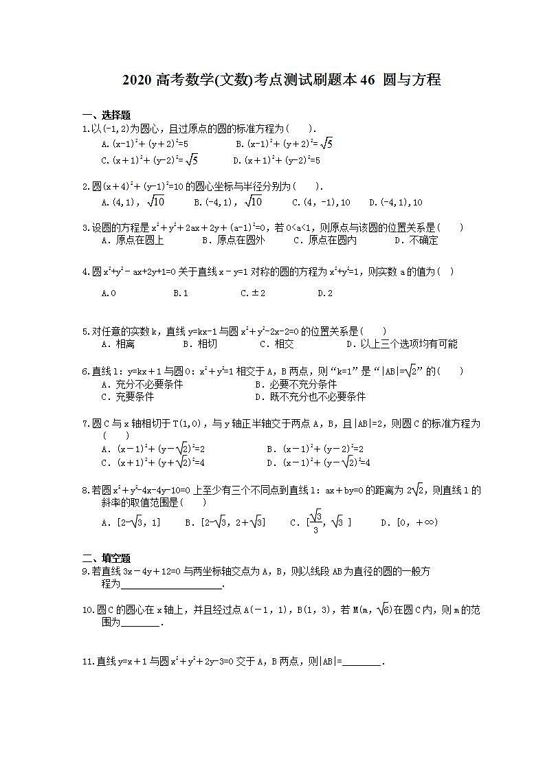 高考数学一轮复习考点测试刷题本46 圆与方程（含答案解析）第1页