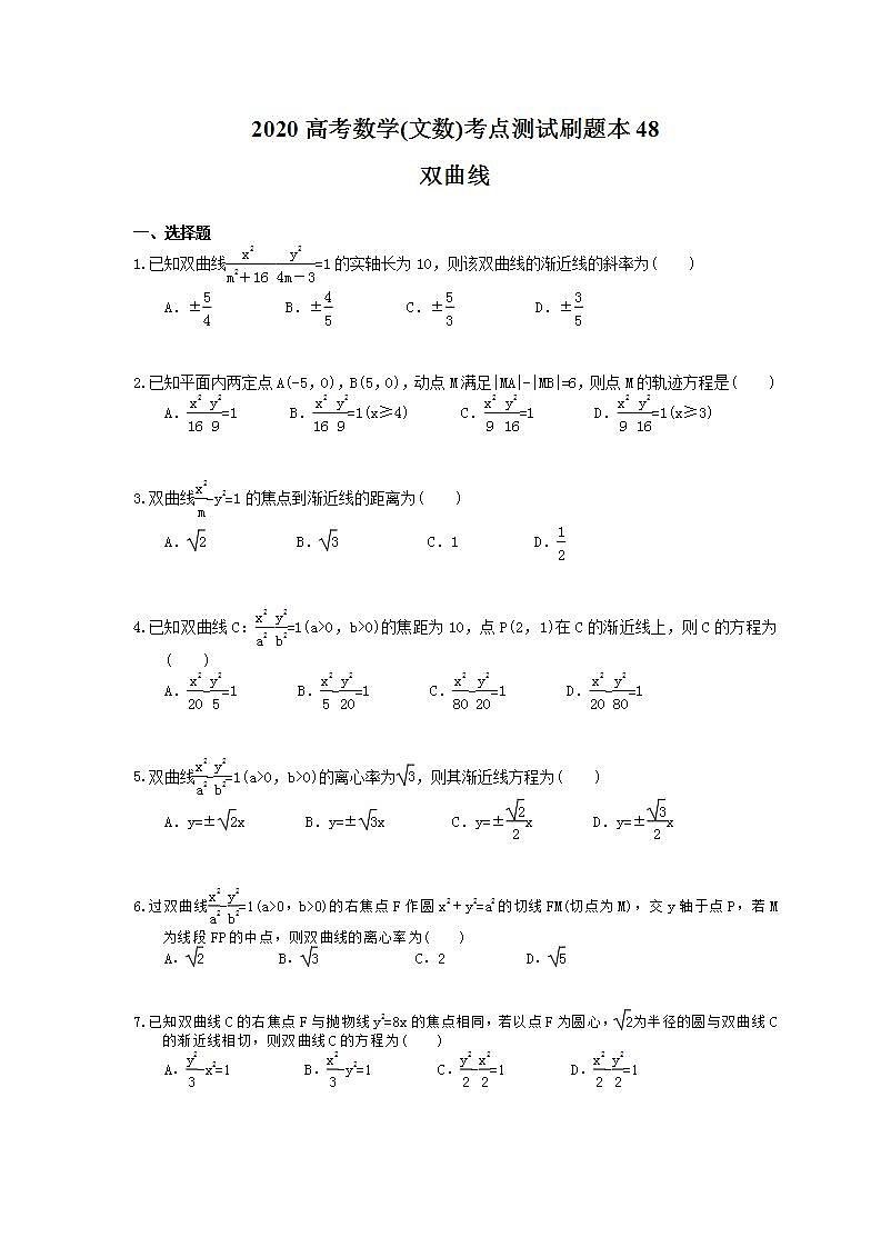 高考数学一轮复习考点测试刷题本48 双曲线（含答案解析）第1页