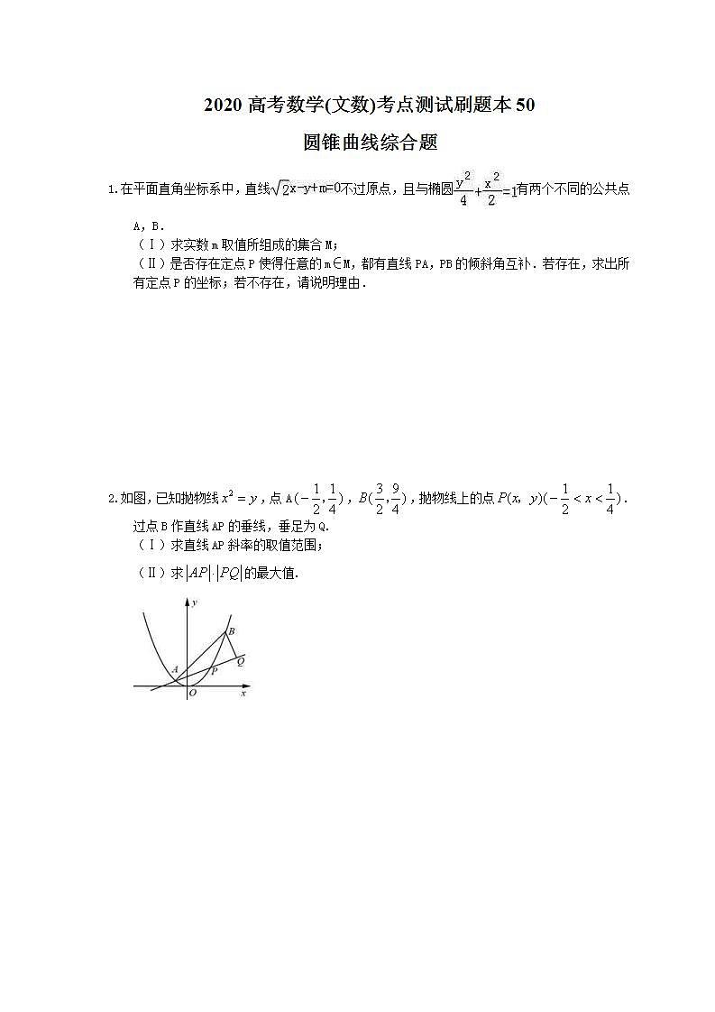 高考数学一轮复习考点测试刷题本50 圆锥曲线综合题（含答案解析）第1页