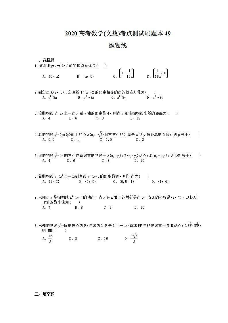 高考数学一轮复习考点测试刷题本49 抛物线（含答案解析）第1页