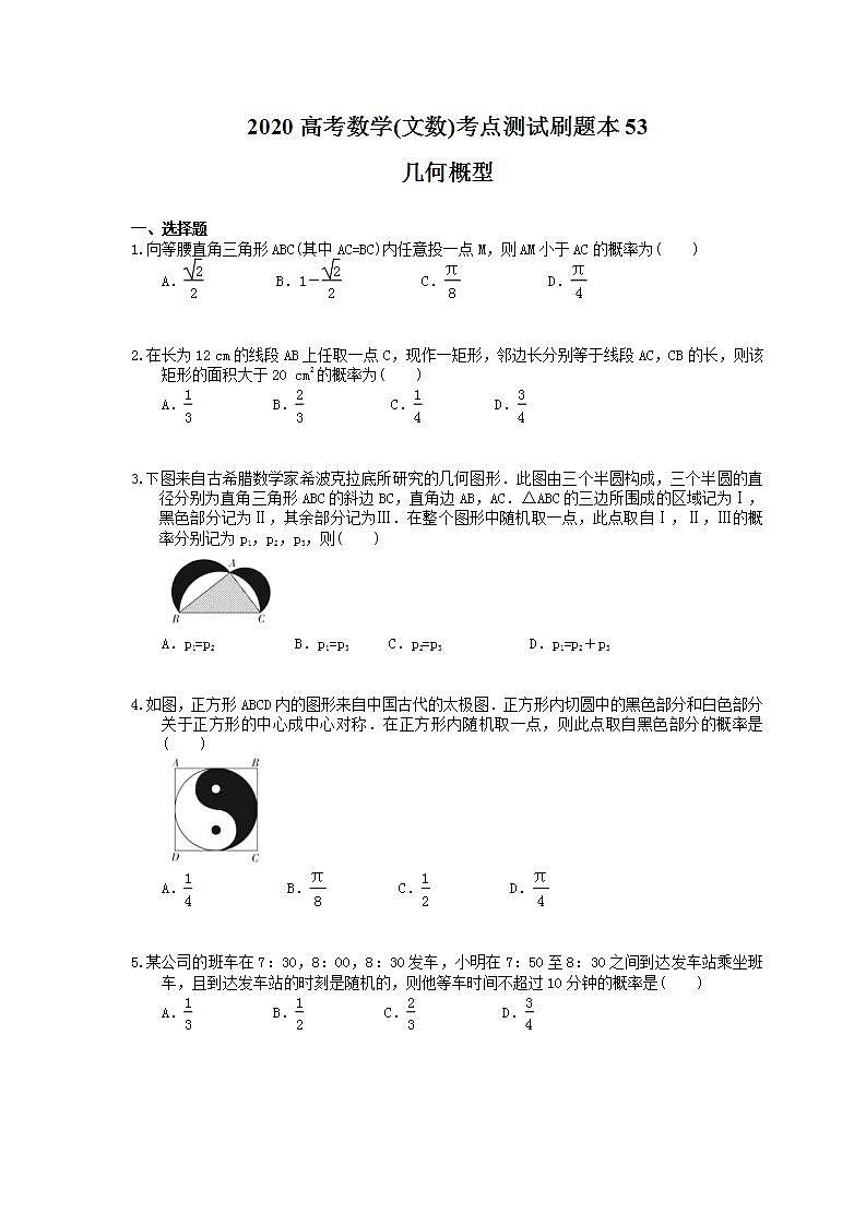 高考数学一轮复习考点测试刷题本53 几何概型（含答案解析）第1页