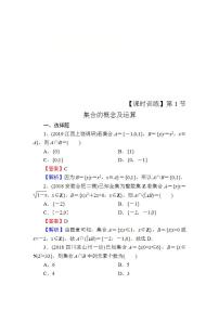 高考数学一轮复习课时训练：第1章 集合 Word版含解析（含答案）