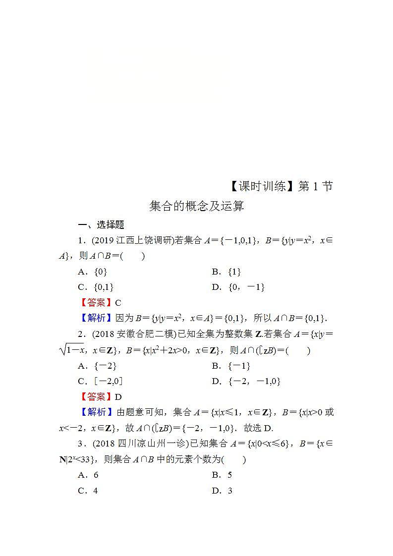 高考数学一轮复习课时训练：第1章 集合 Word版含解析（含答案）第1页