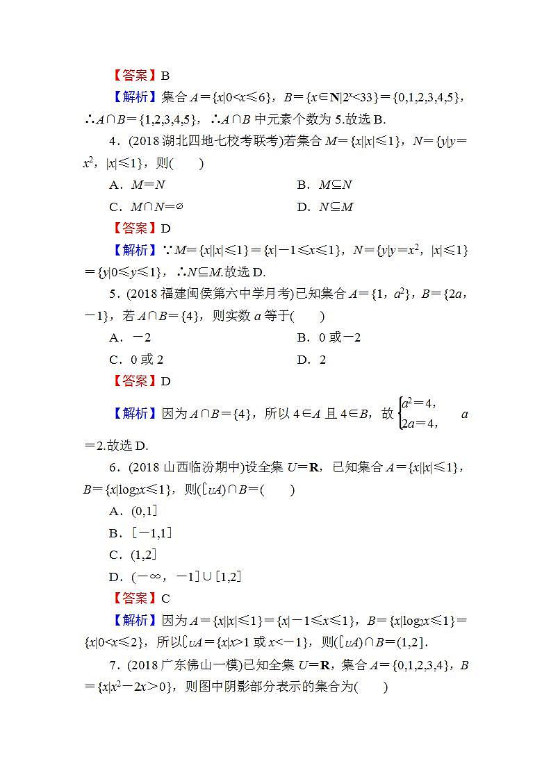 高考数学一轮复习课时训练：第1章 集合 Word版含解析（含答案）第2页