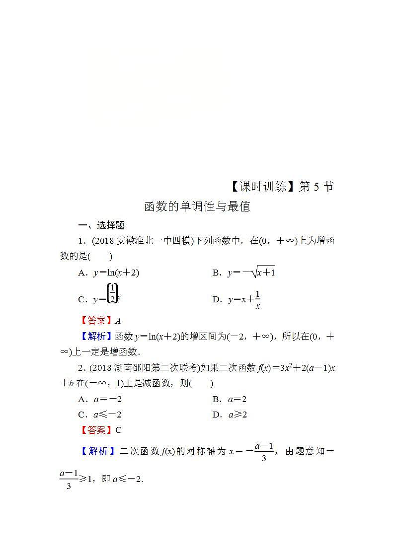 高考数学一轮复习课时训练：第2章 函数的概念与基本初等函数Ⅰ 5 Word版含解析（含答案）第1页