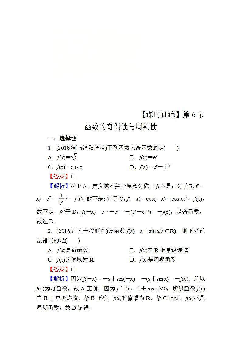 高考数学一轮复习课时训练：第2章 函数的概念与基本初等函数Ⅰ 6 Word版含解析（含答案）第1页