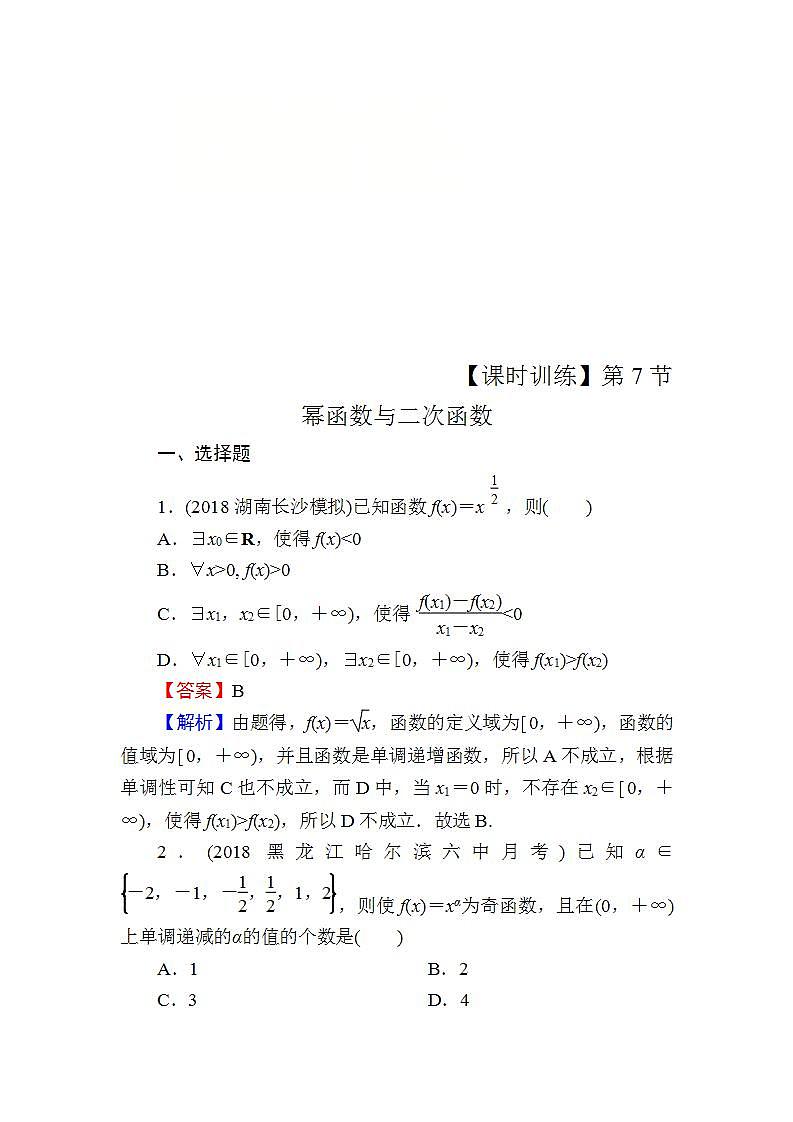 高考数学一轮复习课时训练：第2章 函数的概念与基本初等函数Ⅰ 7 Word版含解析（含答案）第1页