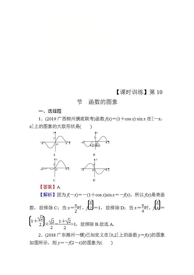 高考数学一轮复习课时训练：第2章 函数的概念与基本初等函数Ⅰ 10 Word版含解析第1页