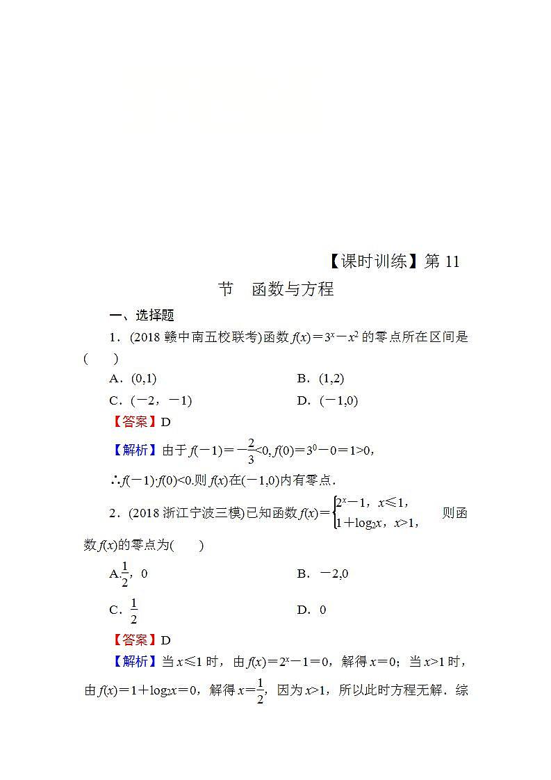 高考数学一轮复习课时训练：第2章 函数的概念与基本初等函数Ⅰ 11 Word版含解析（含答案）第1页