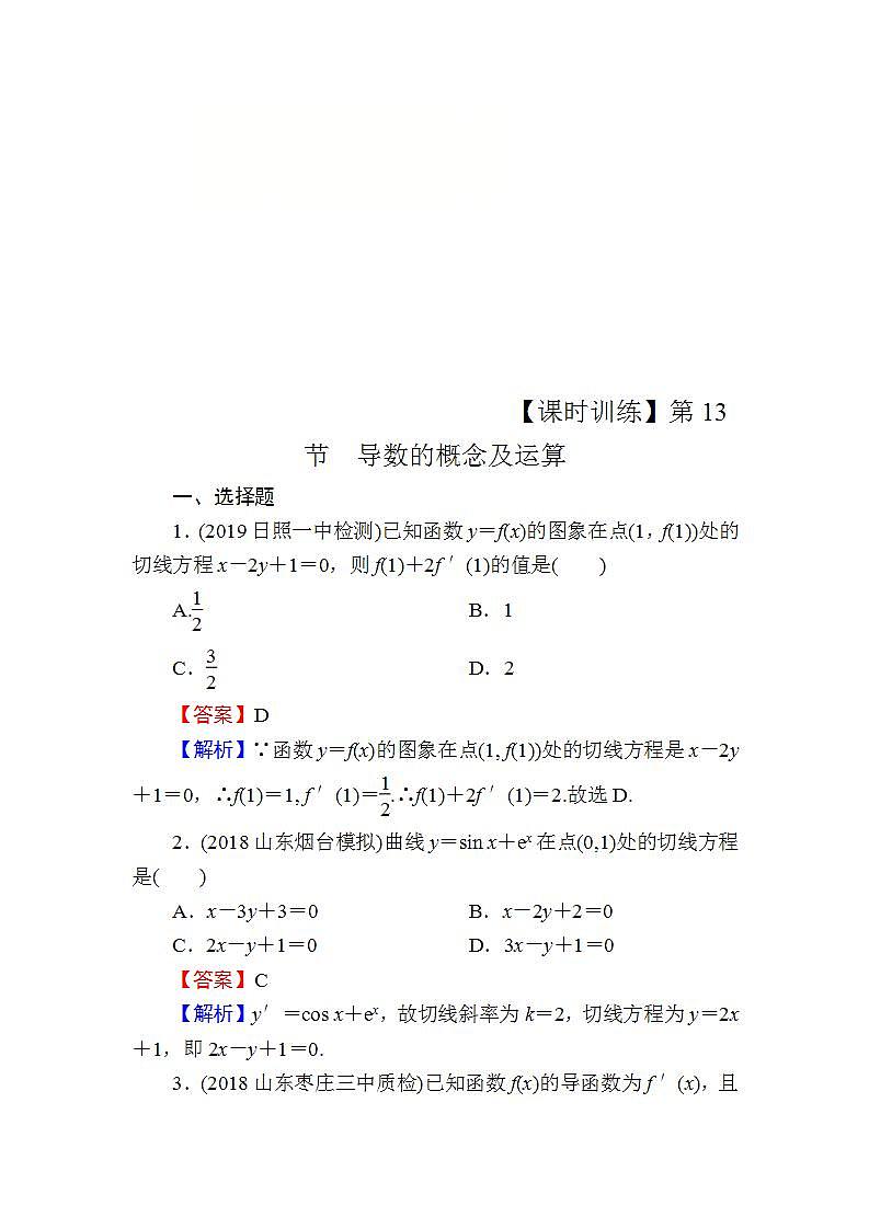 高考数学一轮复习课时训练：第3章 导数及其应用 13 Word版含解析（含答案）第1页