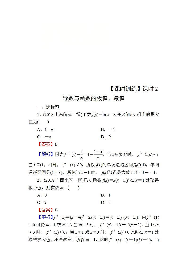 高考数学一轮复习课时训练：第3章 导数及其应用 14-2 Word版含解析（含答案）第1页