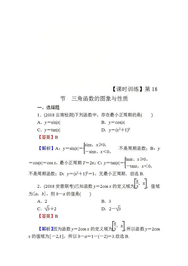 高考数学一轮复习课时训练：第4章 三角函数、解三角形 18 Word版含解析（含答案）第1页