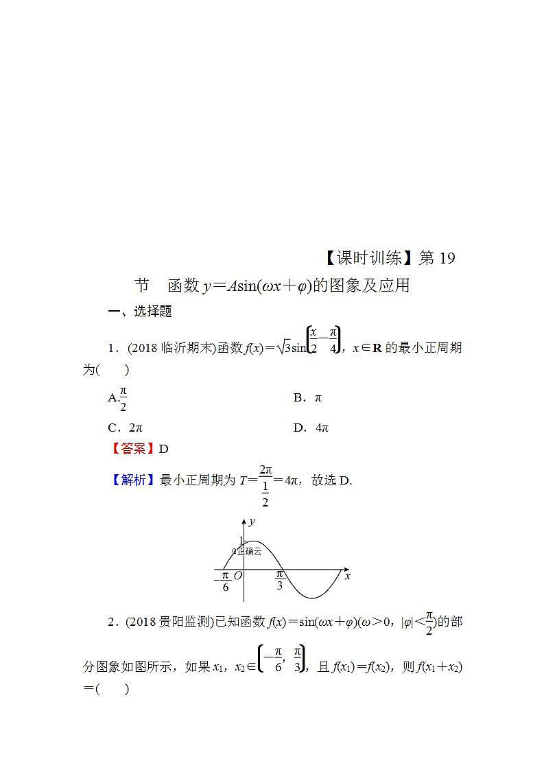 高考数学一轮复习课时训练：第4章 三角函数、解三角形 19 Word版含解析（含答案）第1页