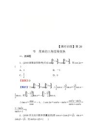 高考数学一轮复习课时训练：第4章 三角函数、解三角形 20 Word版含解析（含答案）