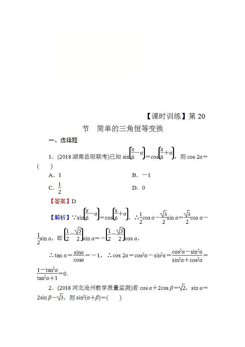 高考数学一轮复习课时训练：第4章 三角函数、解三角形 20 Word版含解析（含答案）第1页