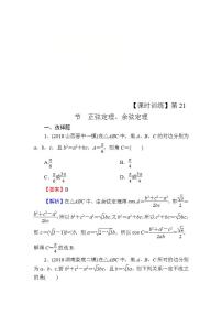 高考数学一轮复习课时训练：第4章 三角函数、解三角形 21 Word版含解析（含答案）