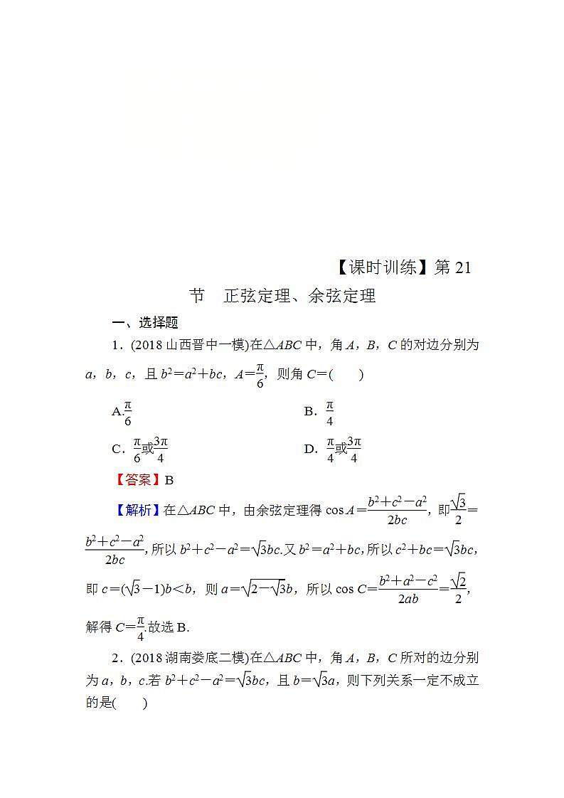 高考数学一轮复习课时训练：第4章 三角函数、解三角形 21 Word版含解析（含答案）第1页