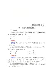 高考数学一轮复习课时训练：第5章 平面向量 25 Word版含解析（含答案）