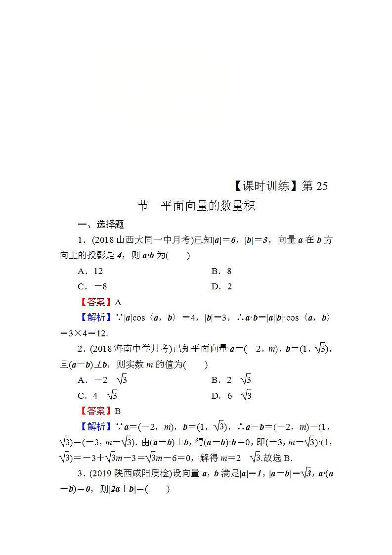 高考数学一轮复习课时训练：第5章 平面向量 25 Word版含解析（含答案）第1页