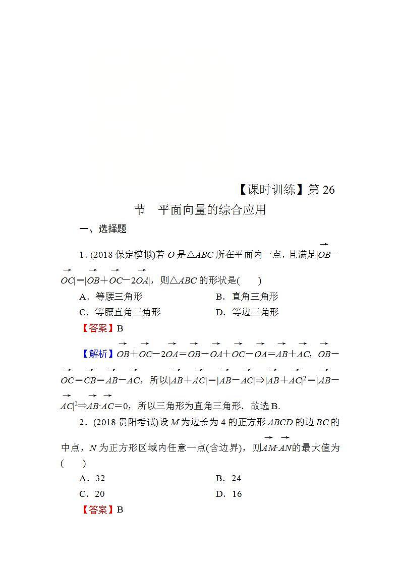 高考数学一轮复习课时训练：第5章 平面向量 26 Word版含解析（含答案）01