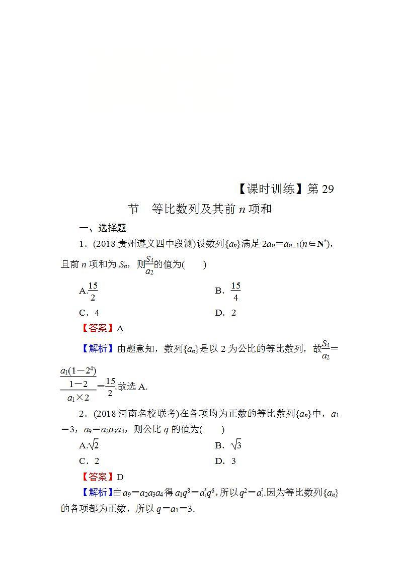 高考数学一轮复习课时训练：第6章 数 列 29 Word版含解析（含答案）第1页