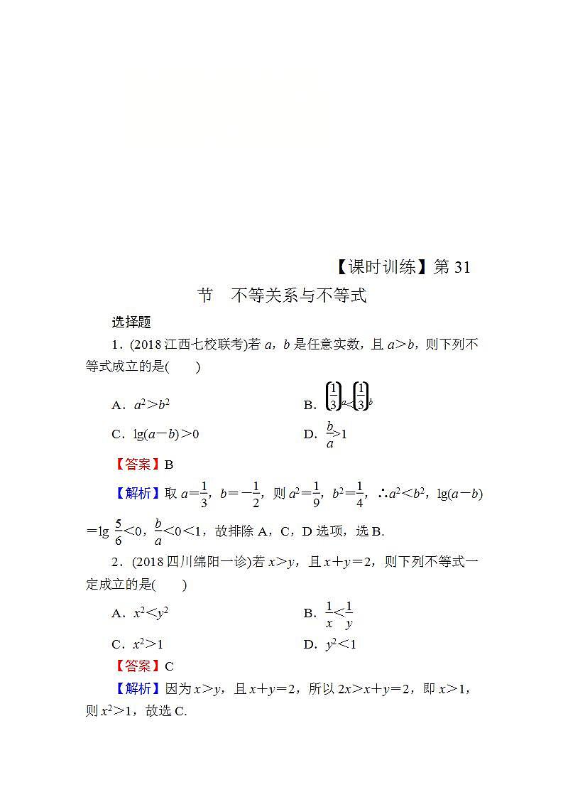 高考数学一轮复习课时训练：第7章 不 等 式 31 Word版含解析（含答案）第1页