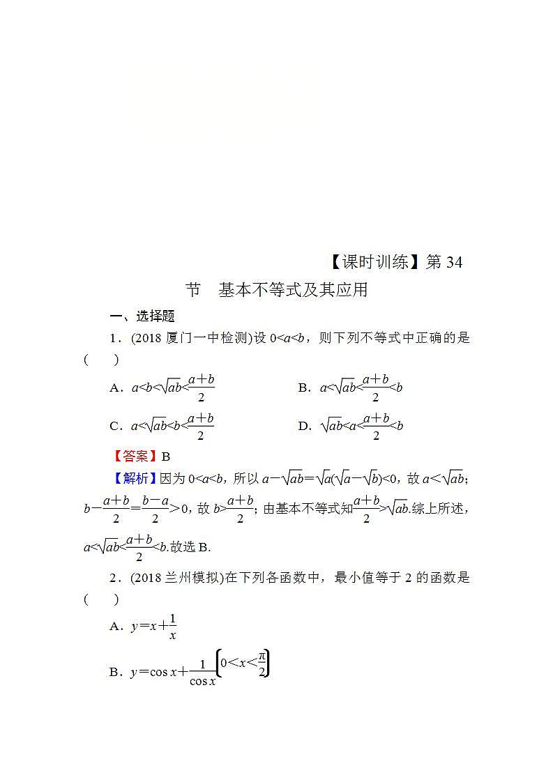 高考数学一轮复习课时训练：第7章 不 等 式 34 Word版含解析（含答案）第1页