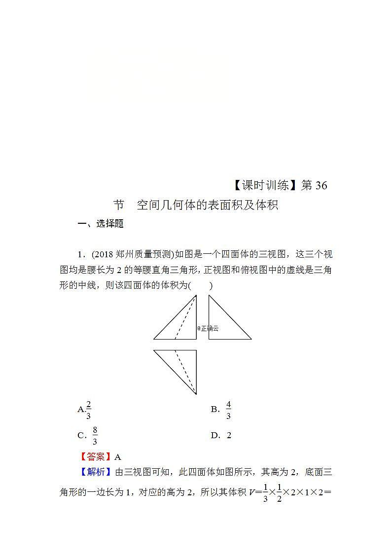高考数学一轮复习课时训练：第8章 立体几何 36 Word版含解析（含答案）第1页