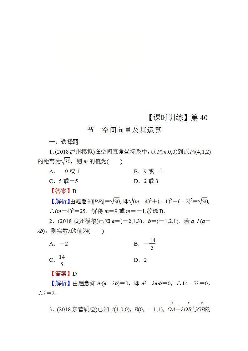 高考数学一轮复习课时训练：第8章 立体几何 40 Word版含解析（含答案）第1页