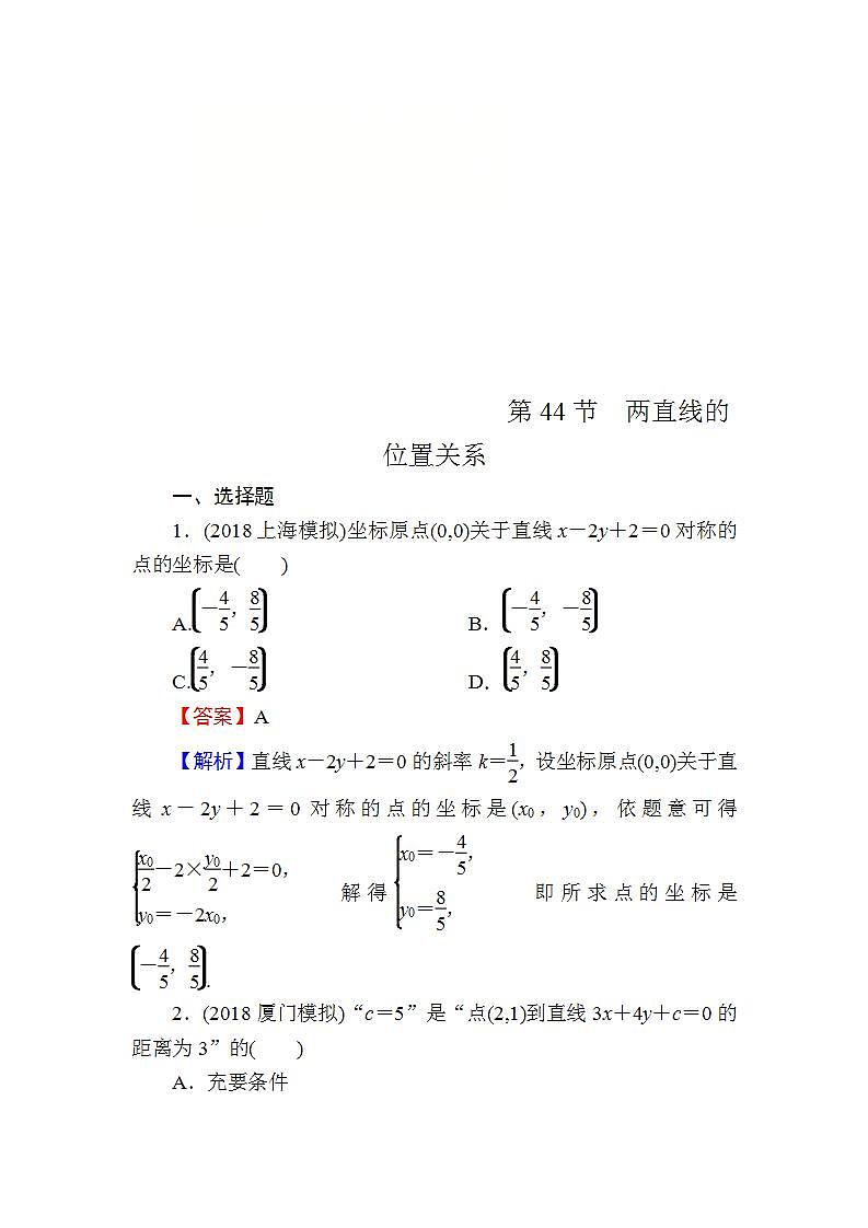 高考数学一轮复习课时训练：第9章 平面解析几何 44 Word版含解析（含答案）第1页