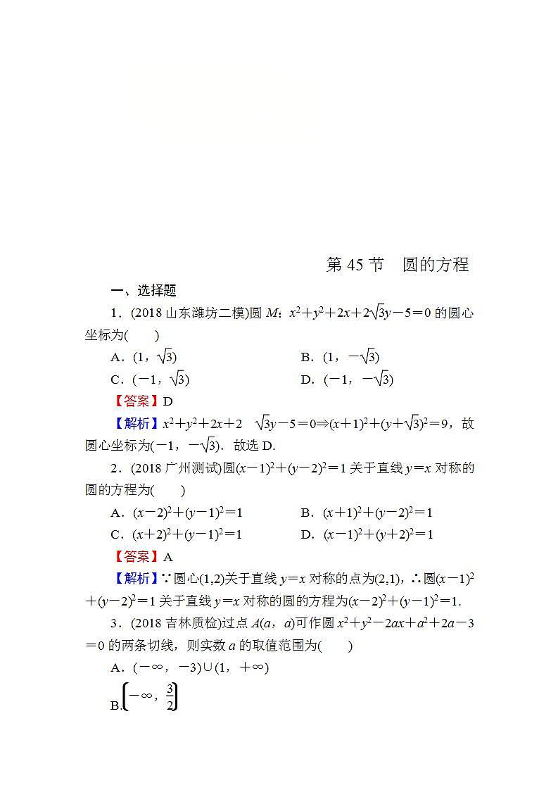 高考数学一轮复习课时训练：第9章 平面解析几何 45 Word版含解析（含答案）第1页