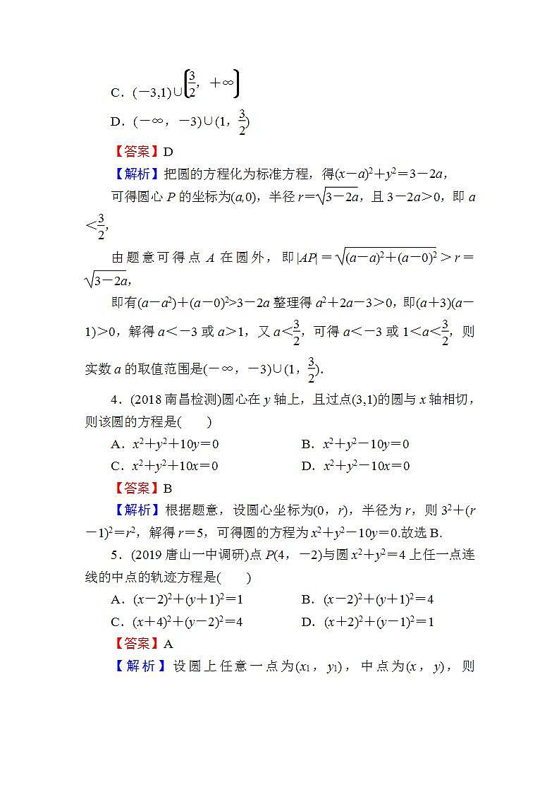 高考数学一轮复习课时训练：第9章 平面解析几何 45 Word版含解析（含答案）第2页