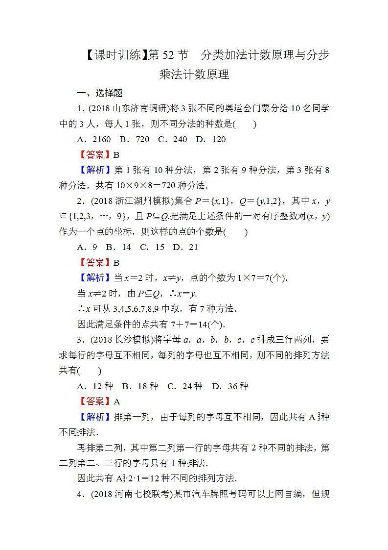 高考数学一轮复习课时训练：第10章 计数原理 52 Word版含解析（含答案）第1页
