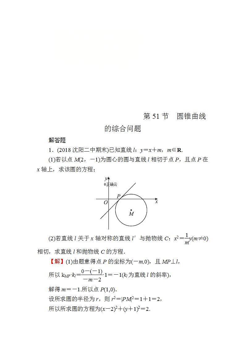 高考数学一轮复习课时训练：第9章 平面解析几何 51 Word版含解析（含答案）第1页