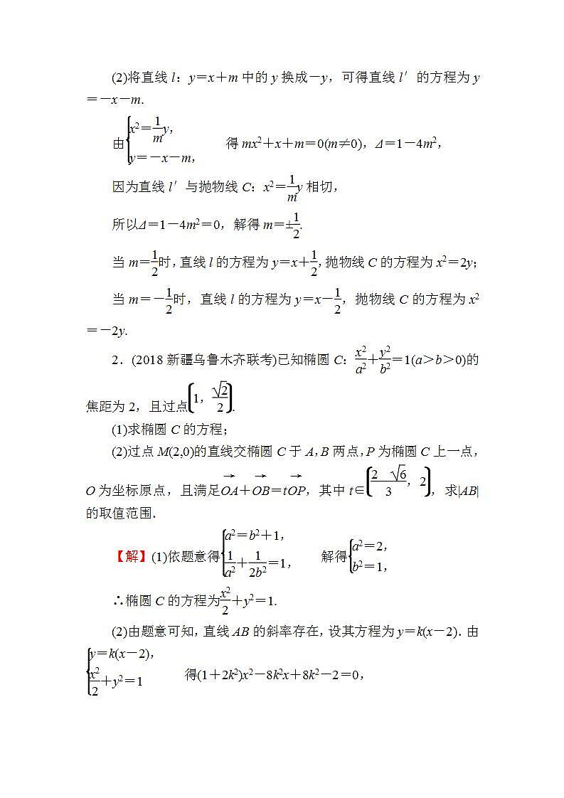 高考数学一轮复习课时训练：第9章 平面解析几何 51 Word版含解析（含答案）第2页