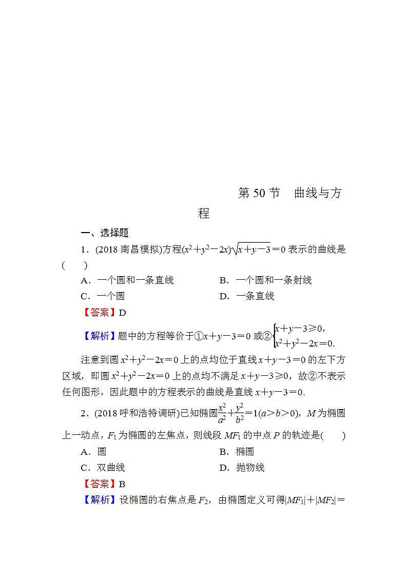 高考数学一轮复习课时训练：第9章 平面解析几何 50 Word版含解析（含答案）第1页