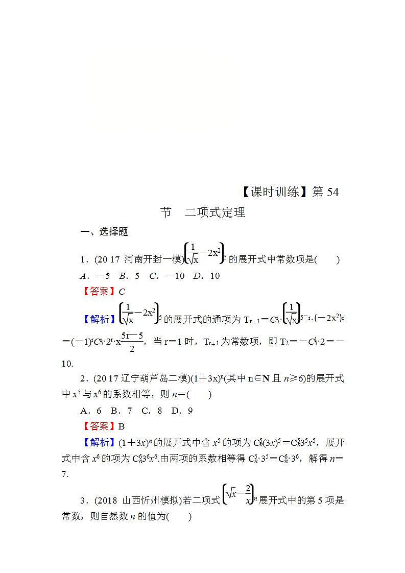 高考数学一轮复习课时训练：第10章 计数原理 54 Word版含解析（含答案）01