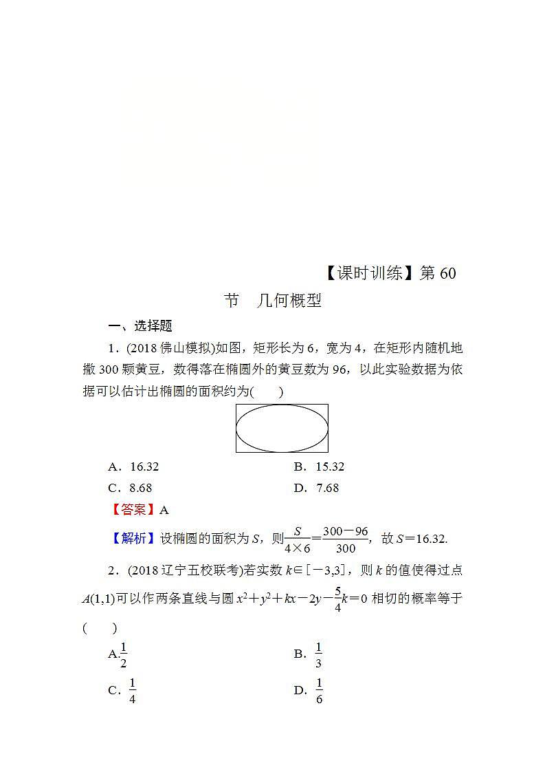 高考数学一轮复习课时训练：第12章 概率、随机变量及其分布 60 Word版含解析（含答案）第1页