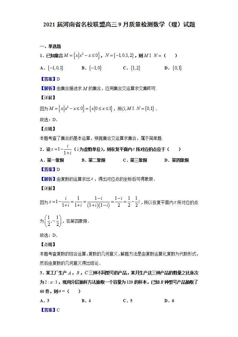 2021届河南省名校联盟高三9月质量检测数学（理）试题（解析版）01