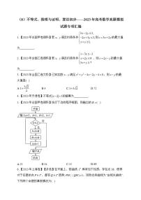 2023年高考数学真题模拟试题专项汇编：（8）不等式、推理与证明、算法初步（含答案）