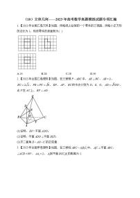 2023年高考数学真题模拟试题专项汇编：（10）立体几何（含答案）