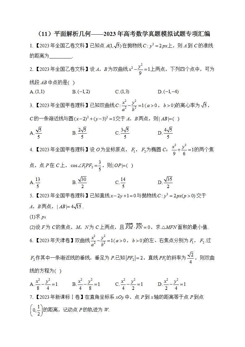 2023年高考数学真题模拟试题专项汇编：（11）平面解析几何（含答案）第1页