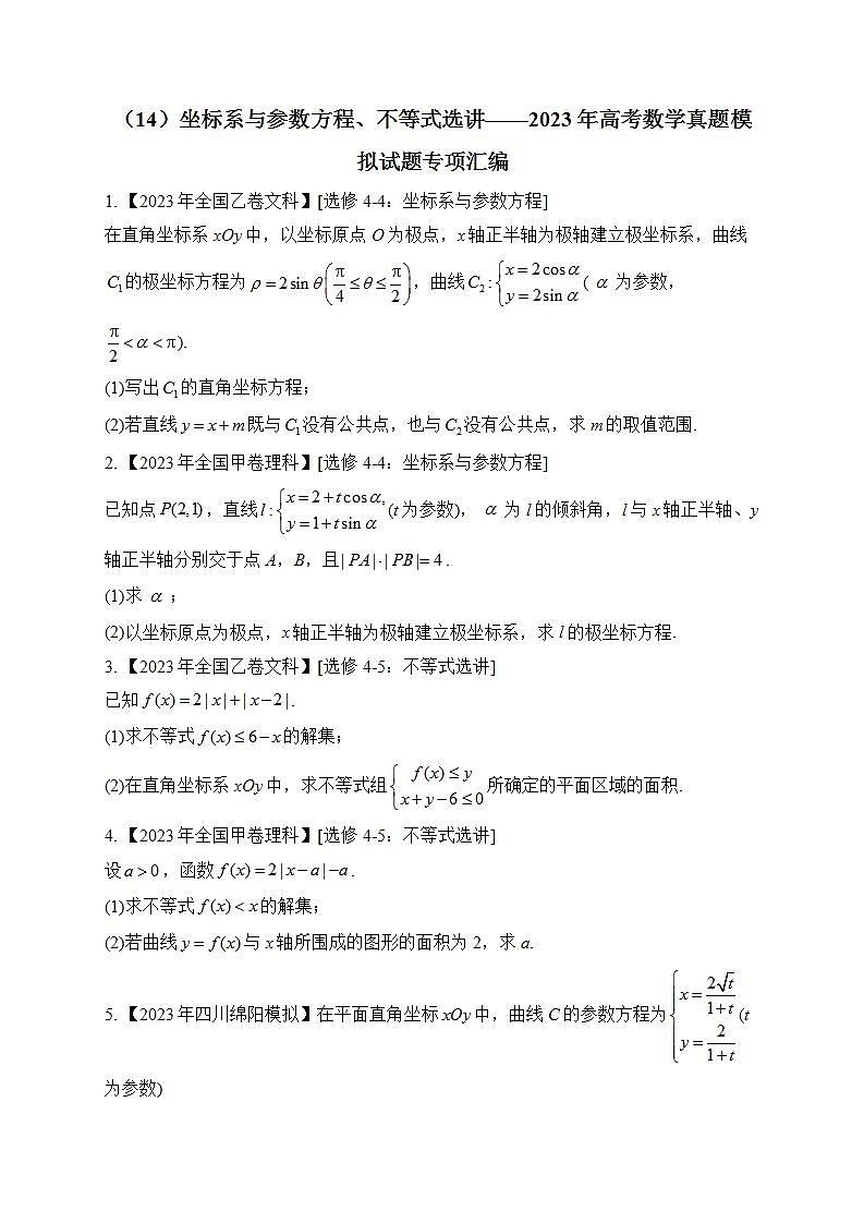 2023年高考数学真题模拟试题专项汇编：（14）坐标系与参数方程、不等式选讲（含答案）第1页
